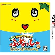 Amazon.co.jp: 梨汁アクション! ふなっしーの愉快なおはなっしー - 3DS